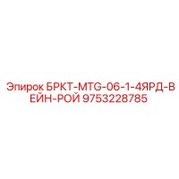 9753228785 БРКТ-MTG-06-1-4ЯРД-ВЕЙН-РОЙ Epiroc