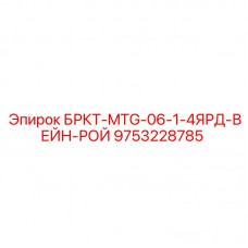 Буровая коронка 9753228785 Epiroc БРКТ-MTG-06-1-4ЯРД-ВЕЙН-РОЙ Коронка для бурения твердых пород Epiroc