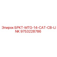9753228786 БРКТ-MTG-14-CAT-CB-LINK Epiroc
