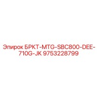 9753228799 БРКТ-MTG-SBC800-DEE-710G-JK Epiroc