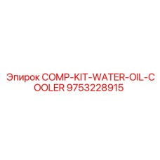 9753228915 COMP-KIT-WATER-OIL-COOLER Epiroc