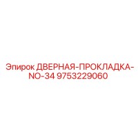 9753229060 ДВЕРНАЯ-ПРОКЛАДКА-NO-34 | Epiroc