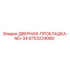 9753229060 ДВЕРНАЯ-ПРОКЛАДКА-NO-34 | Epiroc