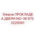 9753229061 ПРОКЛАДКА ДВЕРИ-NO-36 | Epiroc
