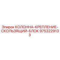 9753229133 КОЛОННА-КРЕПЛЕНИЕ-СКОЛЬЗЯЩИЙ-БЛОК Epiroc