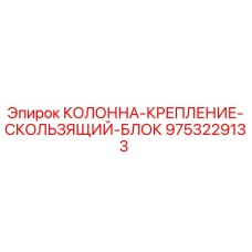 9753229133 КОЛОННА-КРЕПЛЕНИЕ-СКОЛЬЗЯЩИЙ-БЛОК Epiroc
