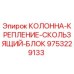 9753229133 КОЛОННА-КРЕПЛЕНИЕ-СКОЛЬЗЯЩИЙ-БЛОК Epiroc