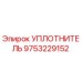 Оригинальный уплотнитель Epiroc 9753229152 для горнодобывающего оборудования