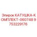 9753229176 КАТУШКА-КОМПЛЕКТ-060748 Epiroc