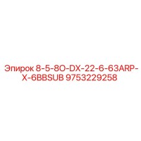 9753229258 8-5-8O-DX-22-6-63ARP-X-6BBSUB Epiroc