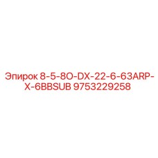9753229258 8-5-8O-DX-22-6-63ARP-X-6BBSUB Epiroc