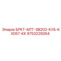 9753229264 БРКТ-МТГ-SB202-КУБ-KX057-КК Epiroc