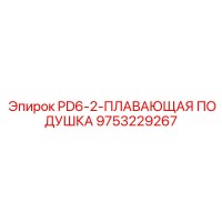 9753229267 PD6-2-ПЛАВАЮЩАЯ ПОДУШКА Epiroc