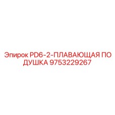 9753229267 PD6-2-ПЛАВАЮЩАЯ ПОДУШКА Epiroc