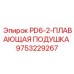 9753229267 PD6-2-ПЛАВАЮЩАЯ ПОДУШКА Epiroc