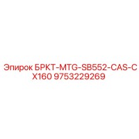 9753229269 БРКТ-MTG-SB552-CAS-CX160 Epiroc