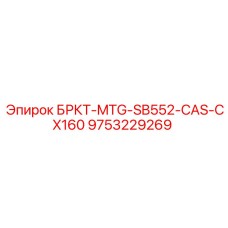 9753229269 БРКТ-MTG-SB552-CAS-CX160 Epiroc