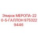 9753229446 МЕРОПА-220-5-ГАЛЛОН Epiroc
