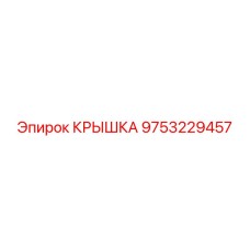 9753229457 КРЫШКА Epiroc