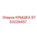 Защитная крышка 9753229457 для электронных систем Epiroc