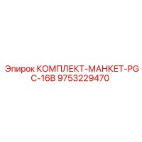 9753229470 КОМПЛЕКТ-МАНКЕТ-PGC-16B Epiroc