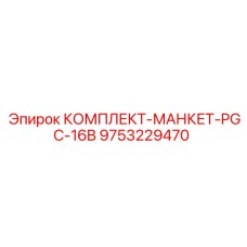 9753229470 КОМПЛЕКТ-МАНКЕТ-PGC-16B Epiroc