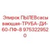 Труба для пылеудаления буровых установок Epiroc