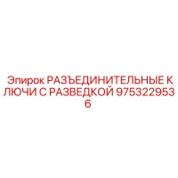 9753229536 РАЗЪЕДИНИТЕЛЬНЫЕ КЛЮЧИ С РАЗВЕДКОЙ Epiroc