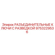 Фото разъединительных ключей 9753229536 Epiroc
