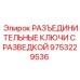 Фото разъединительных ключей 9753229536 Epiroc