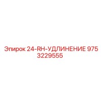 9753229555 24-RH-УДЛИНЕНИЕ Epiroc
