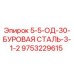 9753229615 5-5-ОД-30-БУРОВАЯ СТАЛЬ-3-1-2 Epiroc