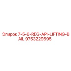 9753229695 7-5-8-REG-API-LIFTING-BAIL - Epiroc