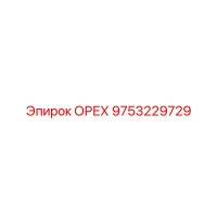 9753229729 ОРЕХ Epiroc