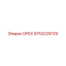 9753229729 ОРЕХ Epiroc