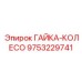 9753229741 ГАЙКА-КОЛЕСО Epiroc