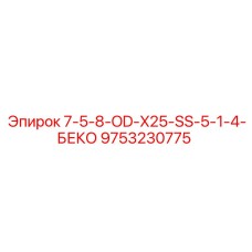9753230775 7-5-8-OD-X25-SS-5-1-4-БЕКО - Epiroc