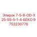 9753230776 7-5-8-OD-X25-SS-5-1-4-БЕКО - Epiroc