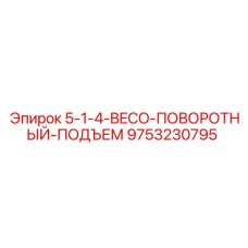 9753230795 5-1-4-BECO-ПОВОРОТНЫЙ-ПОДЪЕМ Epiroc