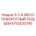 9753230795 5-1-4-BECO-ПОВОРОТНЫЙ-ПОДЪЕМ Epiroc