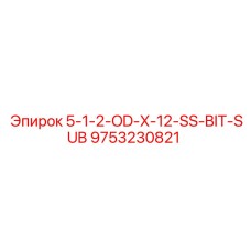 9753230821 5-1-2-OD-X-12-SS-BIT-SUB Epiroc