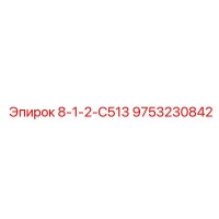 9753230842 8-1-2-С513 Epiroc