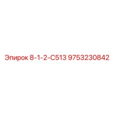 9753230842 8-1-2-С513 Epiroc