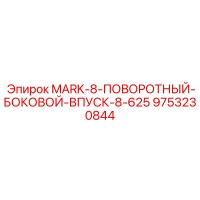 9753230844 MARK-8-ПОВОРОТНЫЙ-БОКОВОЙ-ВПУСК-8-625 Epiroc