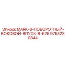 9753230844 MARK-8-ПОВОРОТНЫЙ-БОКОВОЙ-ВПУСК-8-625 Epiroc