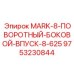 9753230844 MARK-8-ПОВОРОТНЫЙ-БОКОВОЙ-ВПУСК-8-625 Epiroc