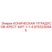 9753230945 КОНИЧЕСКАЯ-11ГРАДУСОВ-КРЕСТ-БИТ-1-1-4 Epiroc