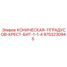 Крестовое долото Epiroc артикул 9753230945 диаметром 1-1/4 дюйма