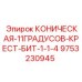 Крестовое долото Epiroc артикул 9753230945 диаметром 1-1/4 дюйма