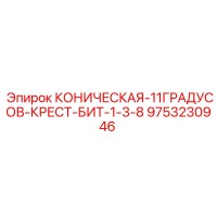 9753230946 КОНИЧЕСКАЯ-11ГРАДУСОВ-КРЕСТ-БИТ-1-3-8 Epiroc